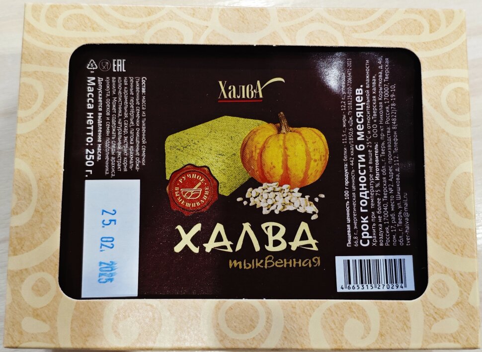  Халва 250г тыквенная в Улан-Удэ